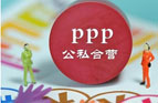 PPP公私合作关系介绍